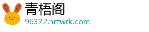 青梧阁